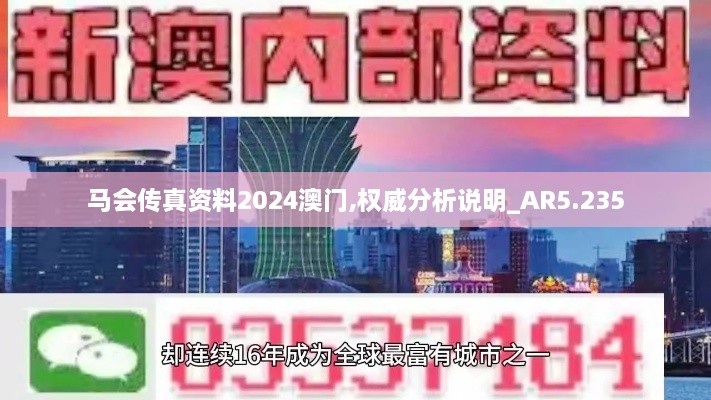 马会传真资料2024澳门,权威分析说明_AR5.235