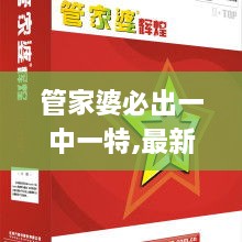 管家婆必出一中一特,最新热门解答落实_LE版6.527