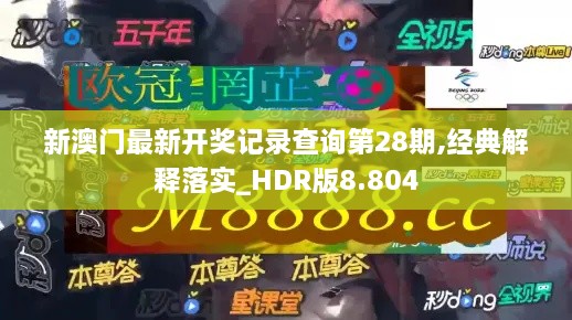 新澳门最新开奖记录查询第28期,经典解释落实_HDR版8.804