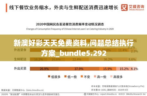 新澳好彩天天免费资料,问题总结执行方案_bundle5.292