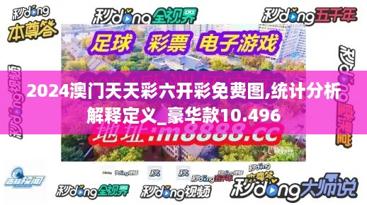 2024澳门天天彩六开彩免费图,统计分析解释定义_豪华款10.496