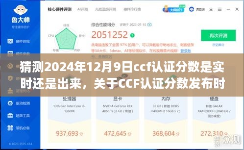 关于CCF认证分数发布时间的猜测，2024年12月9日是否为实时公布？