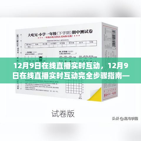 从新手到进阶用户，12月9日在线直播实时互动完全指南