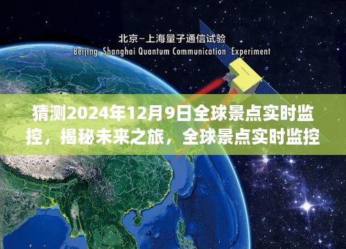 揭秘未来之旅，全球景点实时监控下的奇妙体验（猜测2024年12月9日）