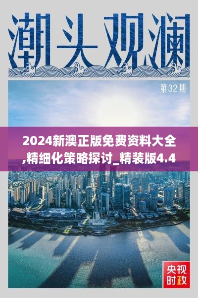 2024新澳正版免费资料大全,精细化策略探讨_精装版4.418