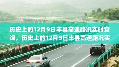 历史上的12月9日丰县高速路况实时查询，详细步骤指南及实时路况查询指南