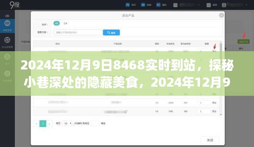 探秘小巷深处的隐藏美食，特色小店之旅，实时记录2024年12月9日8468到站之旅