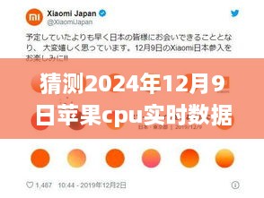 揭秘苹果CPU未来蓝图，预测2024年实时数据洞察与深远影响，洞察未来技术趋势