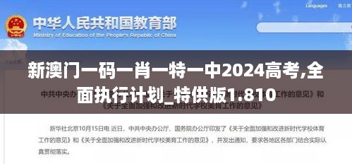 新澳门一码一肖一特一中2024高考,全面执行计划_特供版1.810