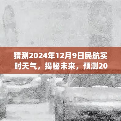 揭秘未来，预测2024年12月9日民航实时天气状况分析