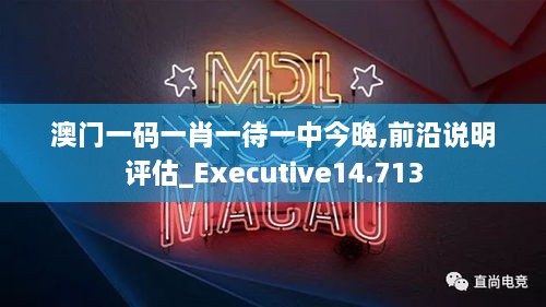 澳门一码一肖一待一中今晚,前沿说明评估_Executive14.713