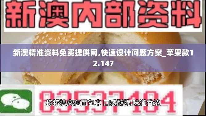 新澳精准资料免费提供网,快速设计问题方案_苹果款12.147