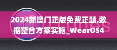 2024新澳门正版免费正题,数据整合方案实施_WearOS4.627