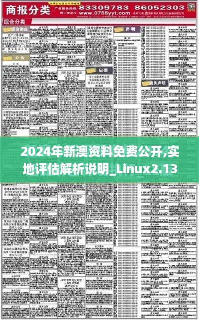 2024年新澳资料免费公开,实地评估解析说明_Linux2.137