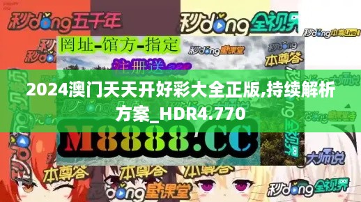 2024澳门天天开好彩大全正版,持续解析方案_HDR4.770