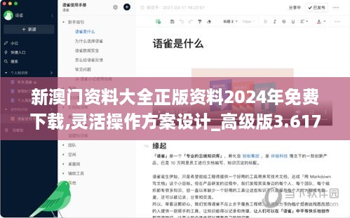 新澳门资料大全正版资料2024年免费下载,灵活操作方案设计_高级版3.617