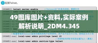 49图库图片+资料,实际案例解析说明_2DM4.345