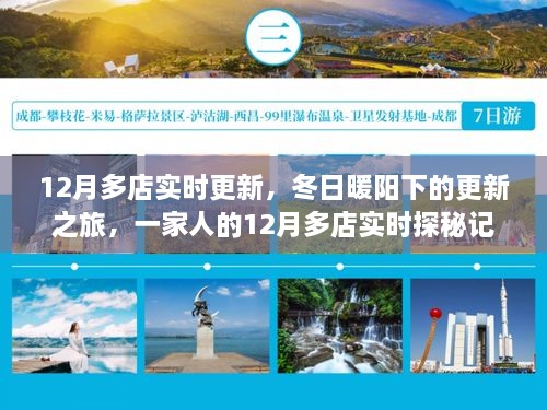 冬日暖阳下的多店实时探秘之旅，一家人的更新之旅