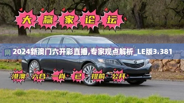 2024新澳门六开彩直播,专家观点解析_LE版3.381