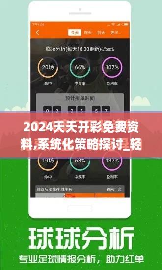 2024天天开彩免费资料,系统化策略探讨_轻量版1.444