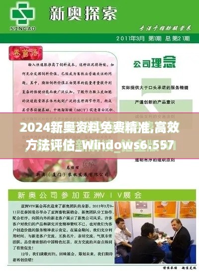 2024新奥资料免费精准,高效方法评估_Windows6.557