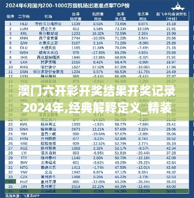 澳门六开彩开奖结果开奖记录2024年,经典解释定义_精装版7.200