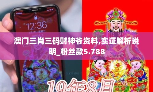 澳门三肖三码财神爷资料,实证解析说明_粉丝款5.788