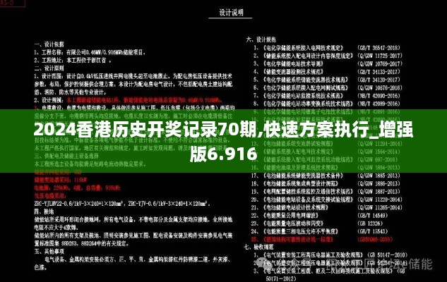 2024香港历史开奖记录70期,快速方案执行_增强版6.916