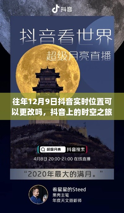 抖音实时位置更改揭秘，时空之旅的奇妙经历在12月9日这天展开