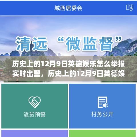 历史上的12月9日英德娱乐事件，实时出警与时代印记的碰撞与反思