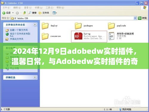 温馨日常，与Adobedw实时插件的奇妙一天（2024年12月9日）