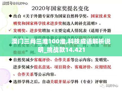 澳门三肖三淮100淮,科技成语解析说明_挑战款14.421