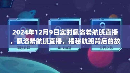 揭秘佩洛希航班背后的故事，实时直播航班追踪报道（附时间标签）