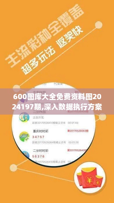 600图库大全免费资料图2024197期,深入数据执行方案_标配版8.359