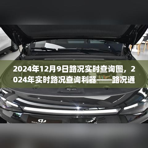 实时路况查询利器，路况通应用评测与实时路况查询图