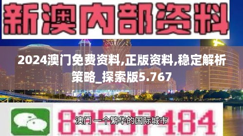 2024澳门免费资料,正版资料,稳定解析策略_探索版5.767