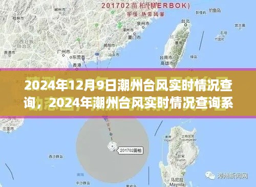 2024年潮州台风实时情况查询系统评测报告及最新动态分析