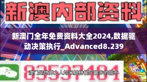 新澳门全年免费资料大全2024,数据驱动决策执行_Advanced8.239