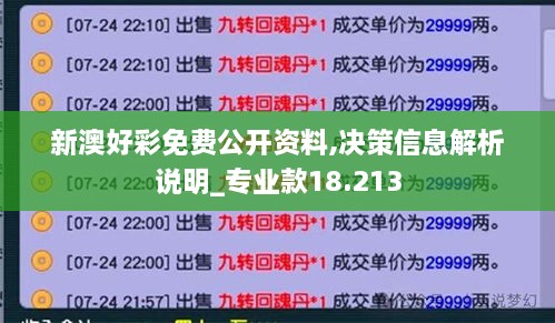 新澳好彩免费公开资料,决策信息解析说明_专业款18.213