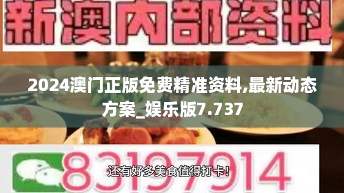 2024澳门正版免费精准资料,最新动态方案_娱乐版7.737