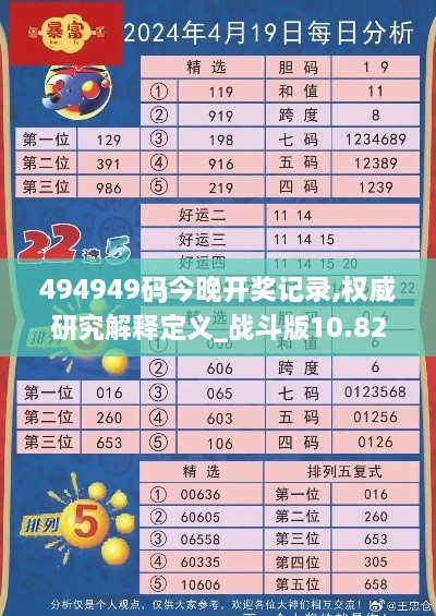 494949码今晚开奖记录,权威研究解释定义_战斗版10.821