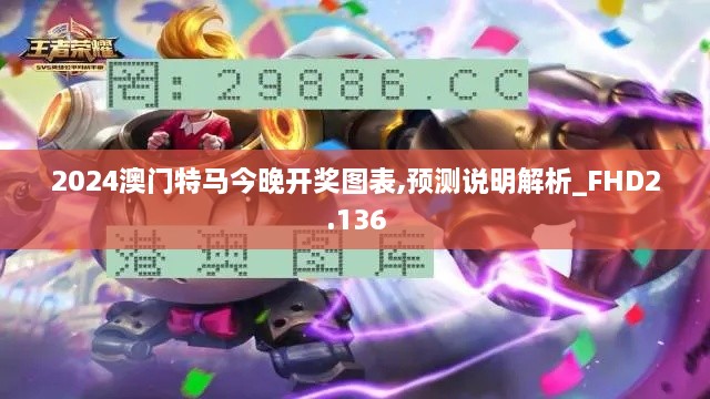 2024澳门特马今晚开奖图表,预测说明解析_FHD2.136