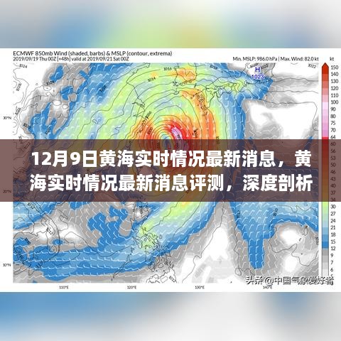 黄海最新实时情况深度解析，产品特性、使用体验与评测报告