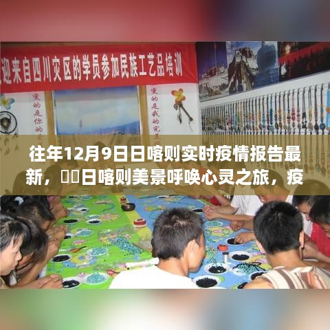 日喀则疫情最新报告，美景呼唤心灵之旅，疫情下的自然探索之旅