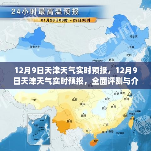 天津天气预报，全面解析与实时更新（12月9日）