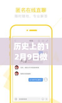 微信小程序实时视频通话的诞生与发展，历史上的十二月九日回顾