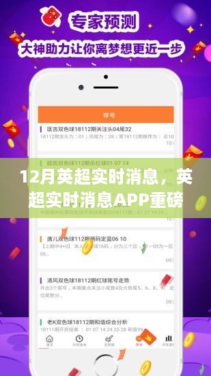 英超实时消息APP重磅升级，科技重塑足球世界，智能观赛新时代开启