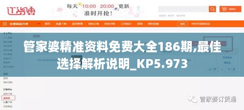 管家婆精准资料免费大全186期,最佳选择解析说明_KP5.973