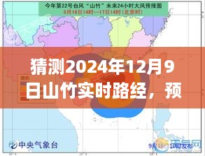 山竹台风路径预测指南，学习预测山竹实时路经的步骤指南（针对2024年12月9日）