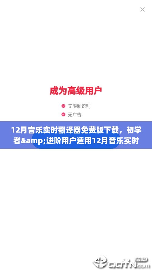 初学者到进阶用户都适用，12月音乐实时翻译器免费版下载与安装全攻略